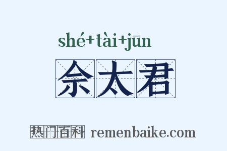 佘太君是什么意思的图片